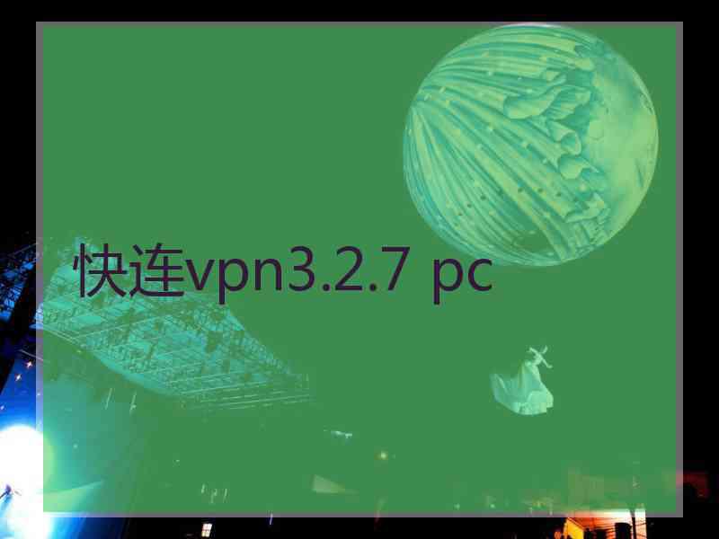 快连vpn3.2.7 pc