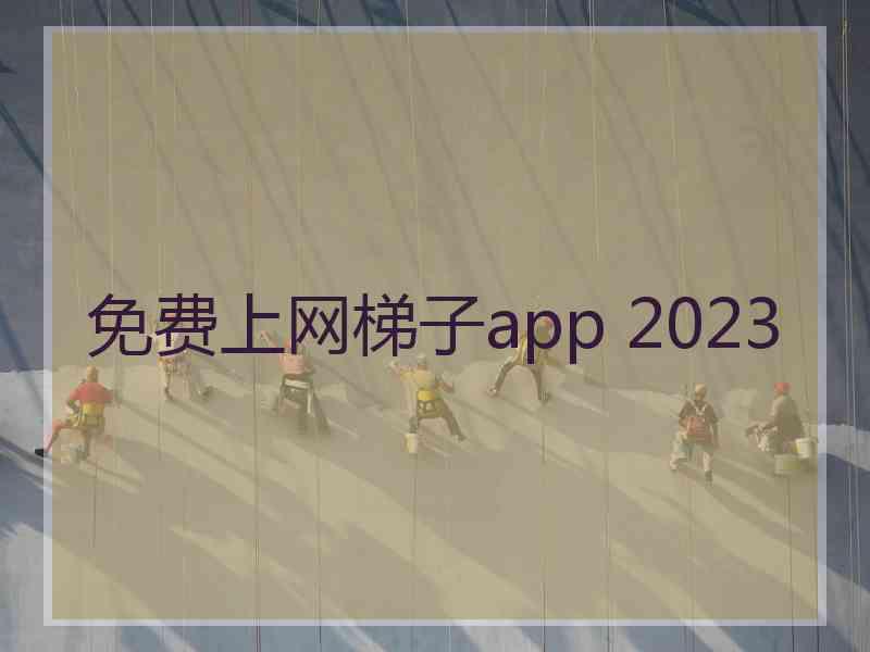 免费上网梯子app 2023