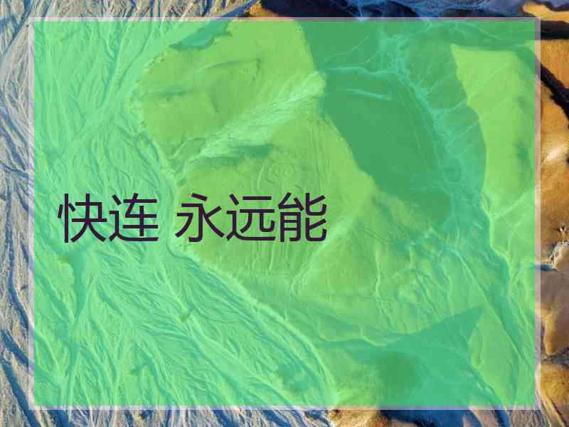 快连 永远能