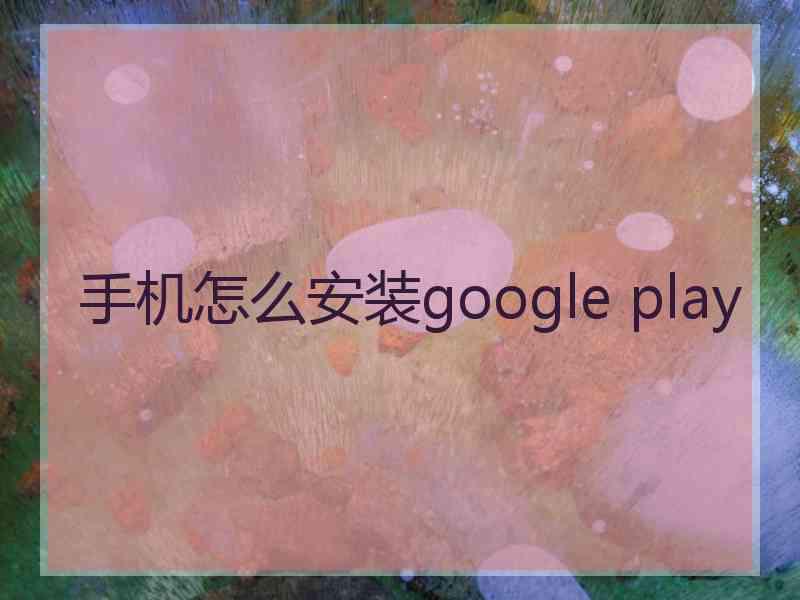 手机怎么安装google play