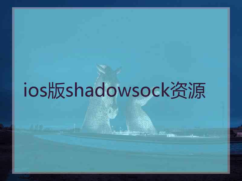 ios版shadowsock资源