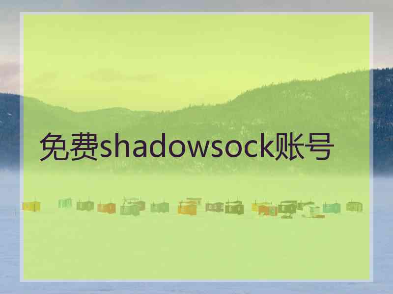 免费shadowsock账号