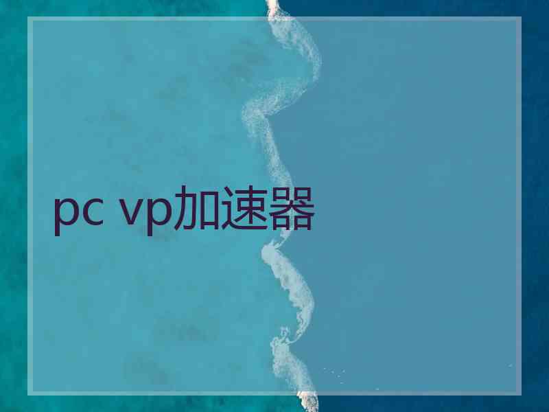 pc vp加速器