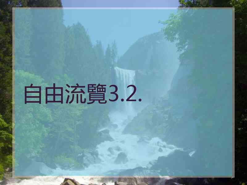 自由流覽3.2.