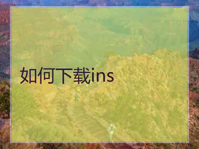 如何下载ins