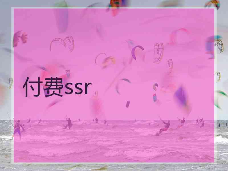 付费ssr