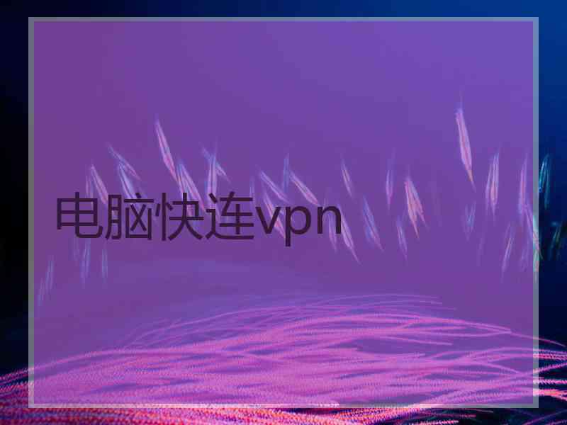 电脑快连vpn