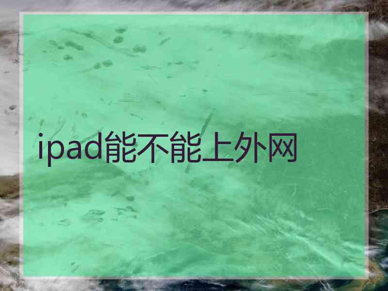 ipad能不能上外网