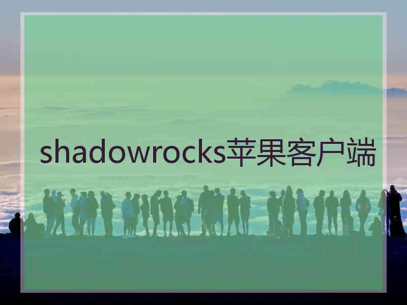 shadowrocks苹果客户端