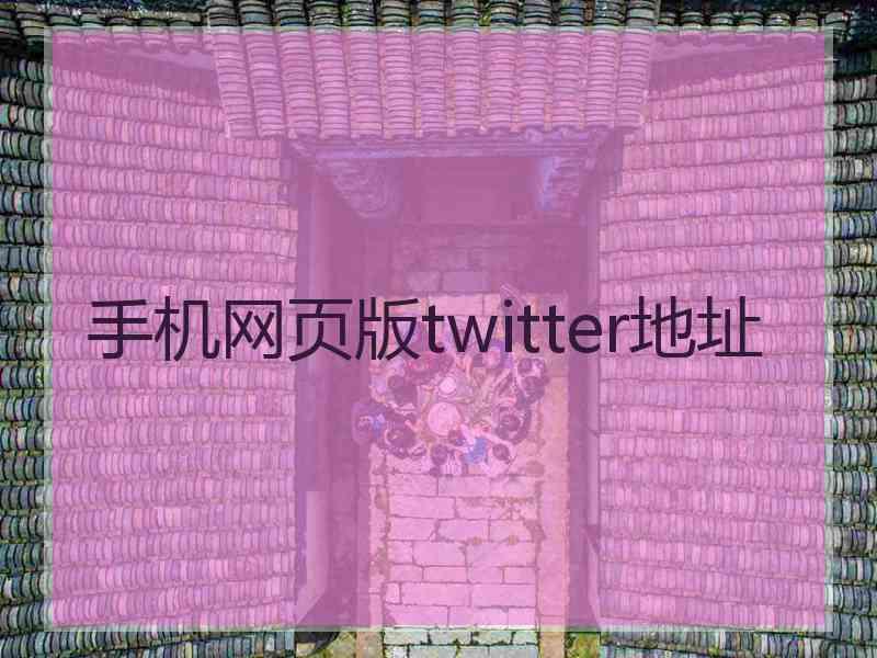 手机网页版twitter地址