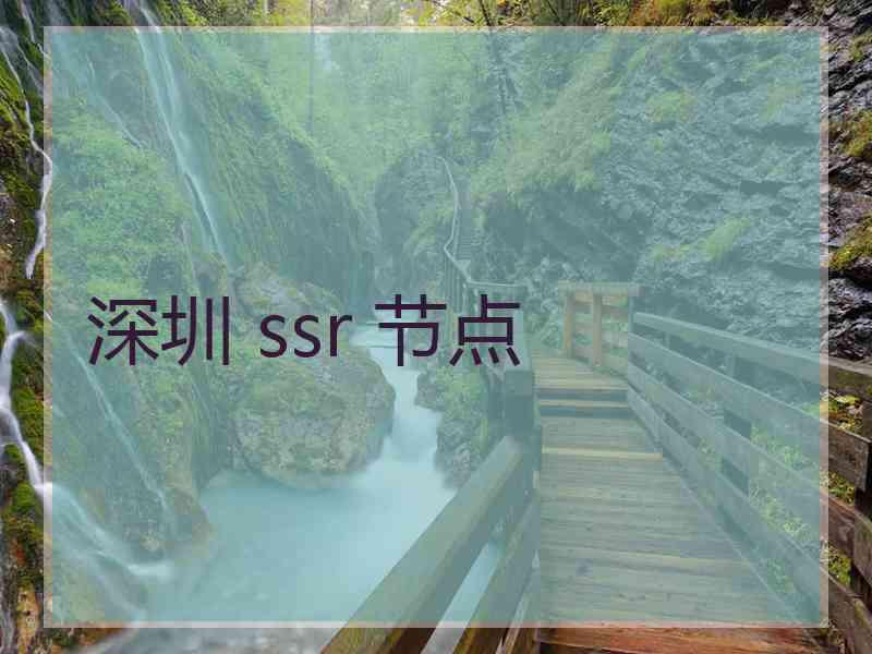 深圳 ssr 节点