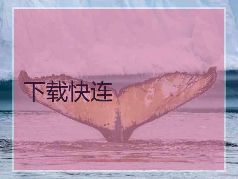 下载快连