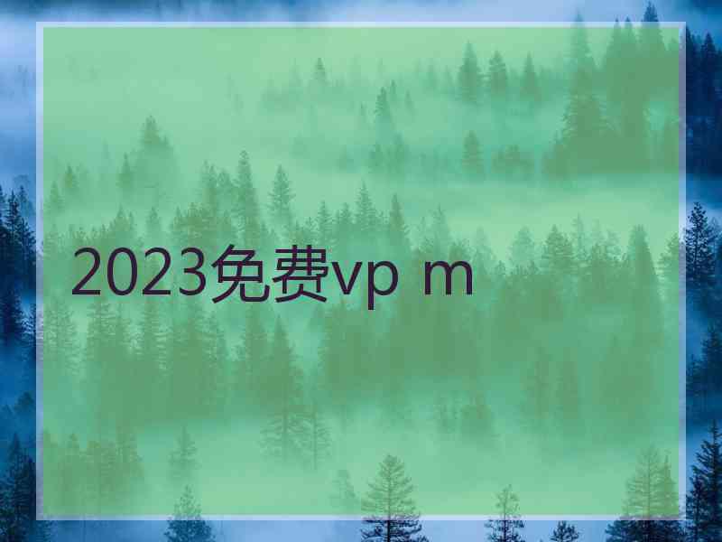 2023免费vp m