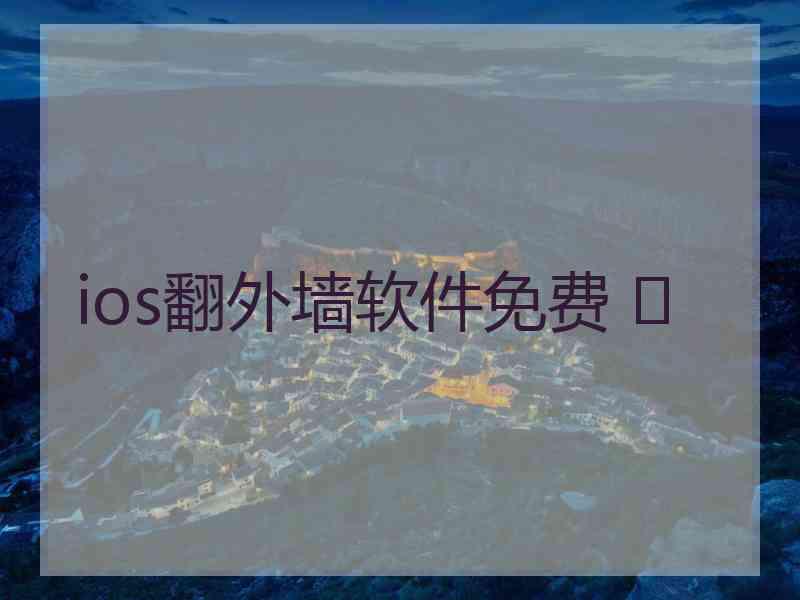 ios翻外墙软件免费 	