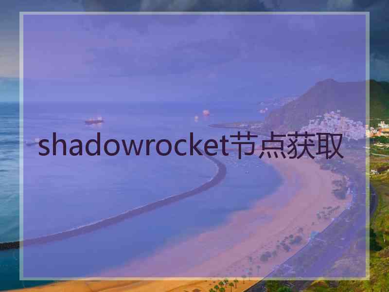 shadowrocket节点获取