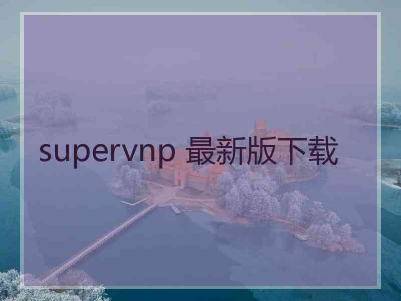 supervnp 最新版下载