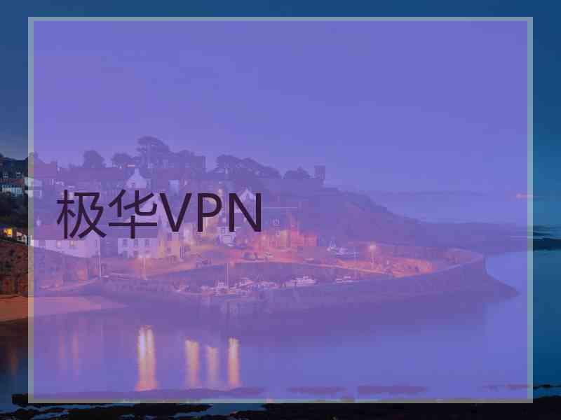 极华VPN