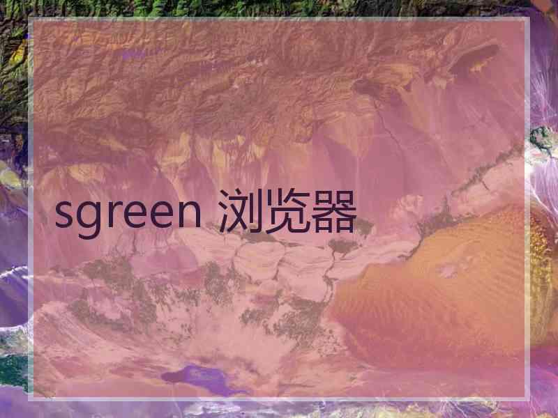 sgreen 浏览器