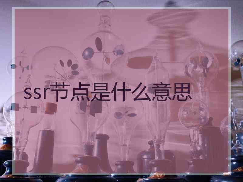 ssr节点是什么意思