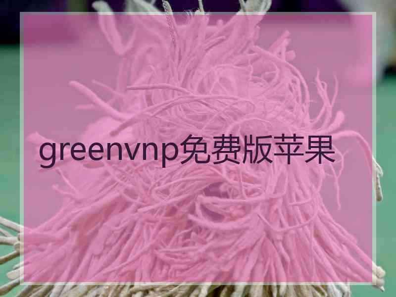 greenvnp免费版苹果