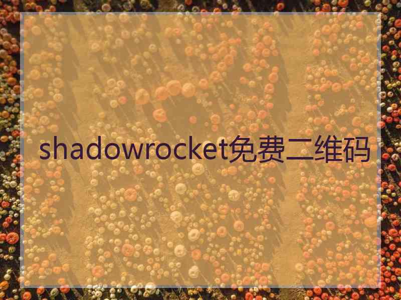 shadowrocket免费二维码