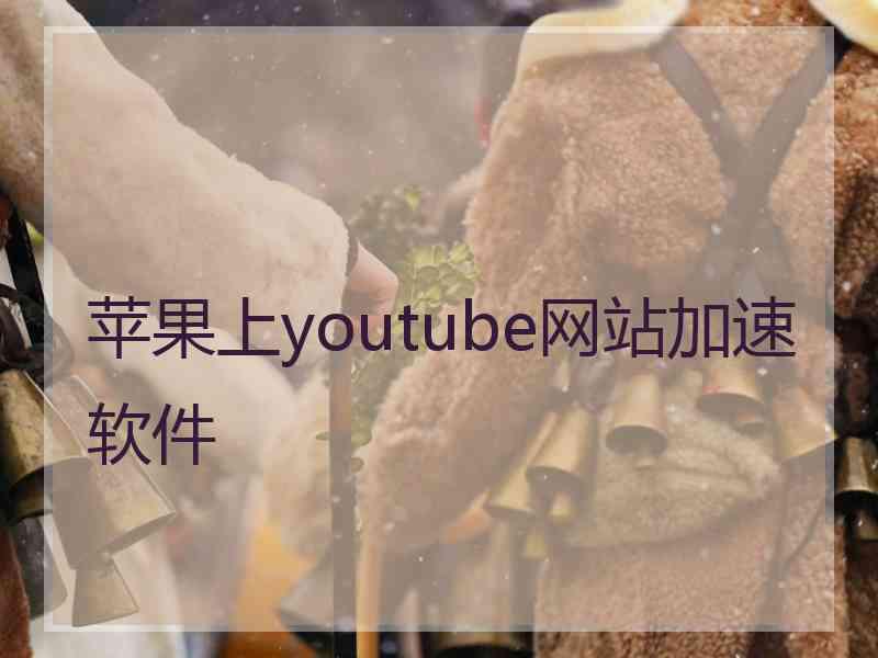 苹果上youtube网站加速软件