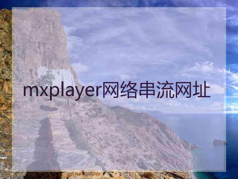 mxplayer网络串流网址