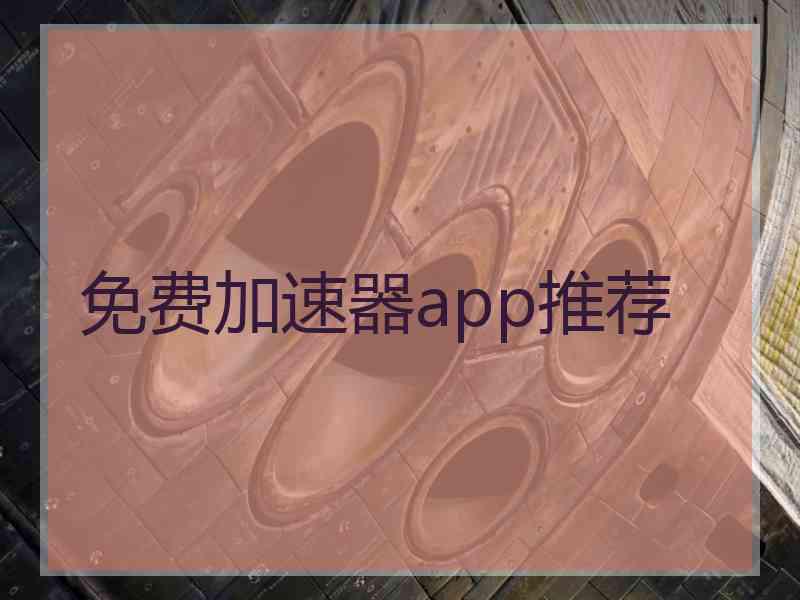 免费加速器app推荐