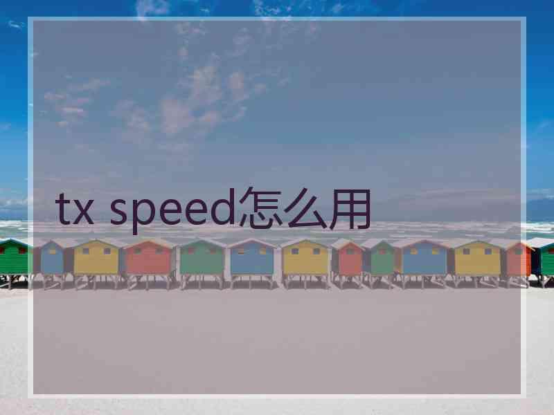 tx speed怎么用