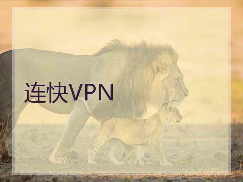 连快VPN