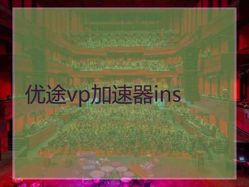 优途vp加速器ins