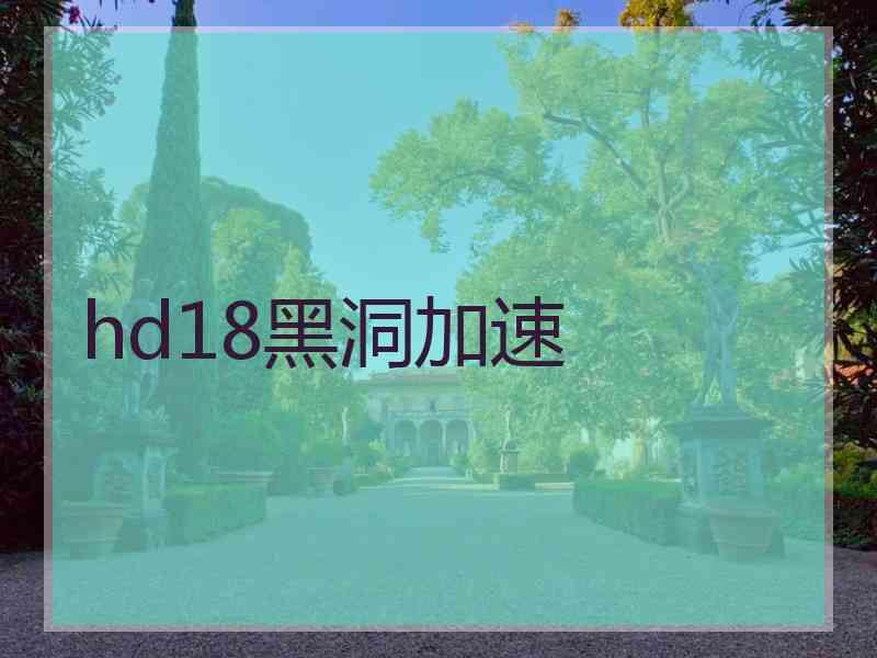 hd18黑洞加速