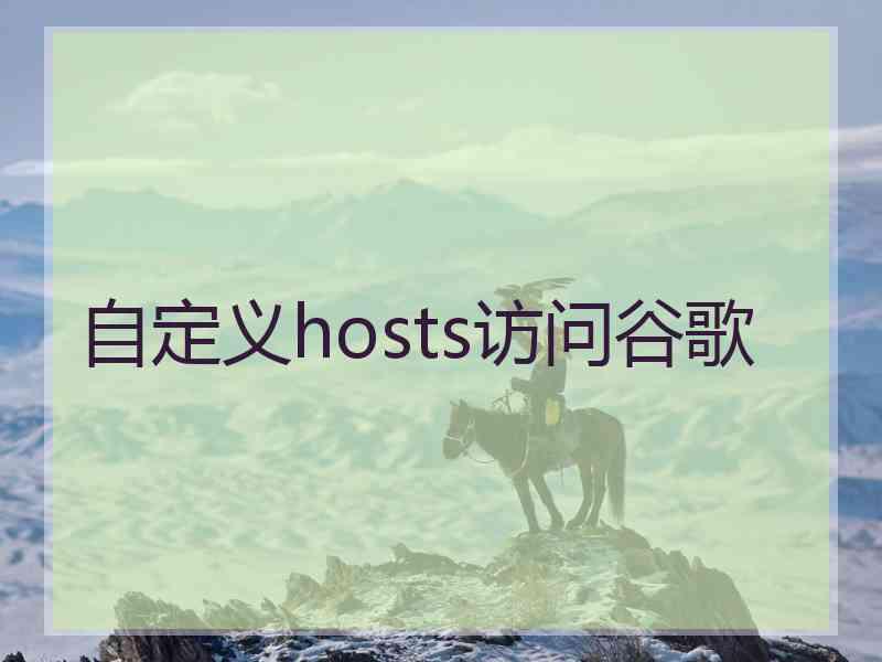 自定义hosts访问谷歌