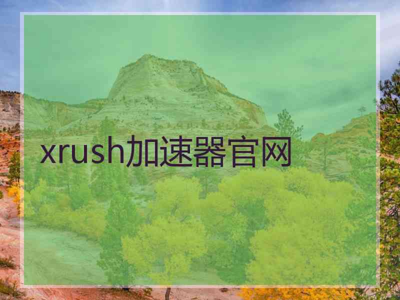 xrush加速器官网