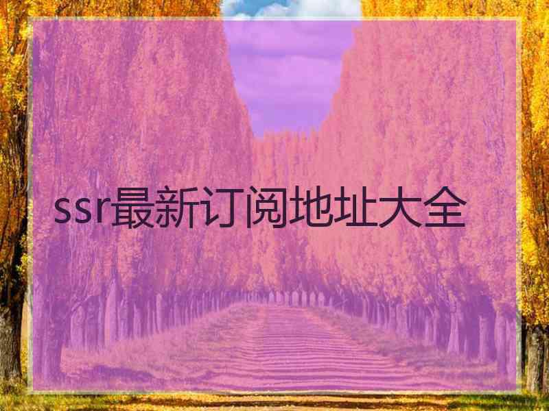 ssr最新订阅地址大全