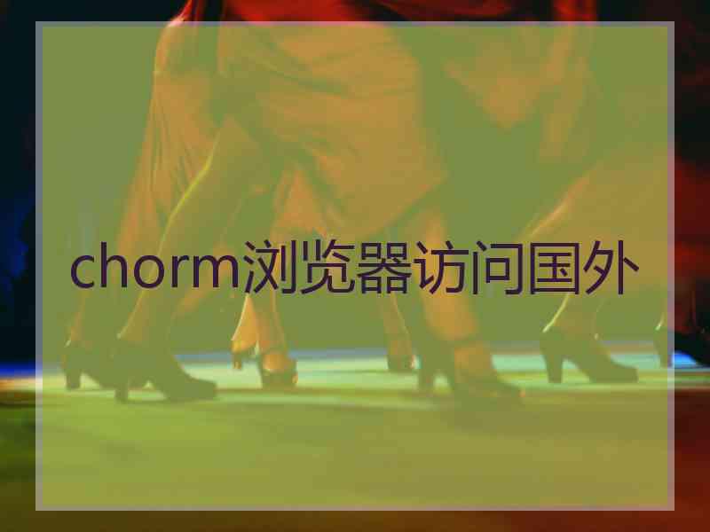 chorm浏览器访问国外