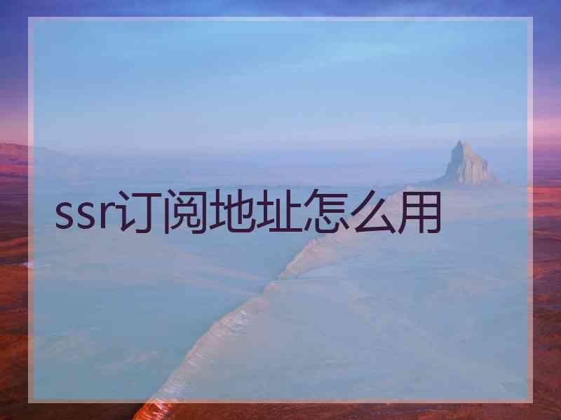 ssr订阅地址怎么用