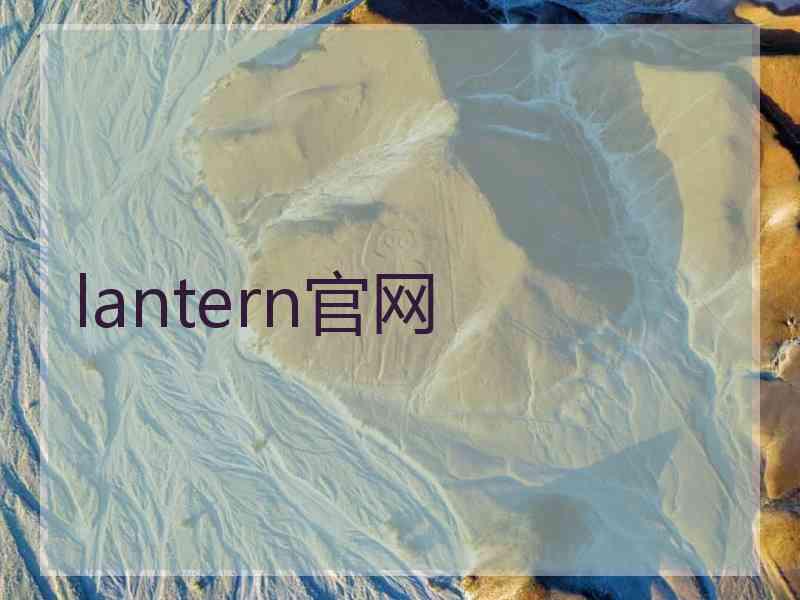 lantern官网