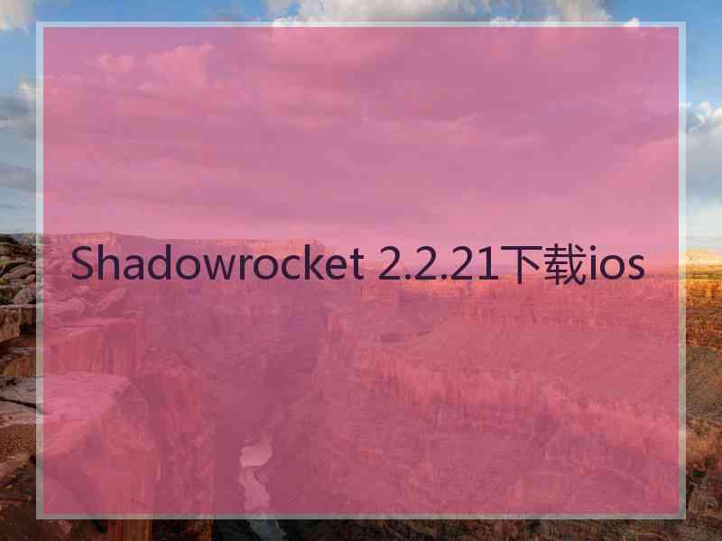 Shadowrocket 2.2.21下载ios