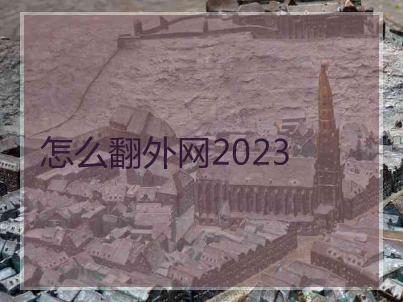 怎么翻外网2023