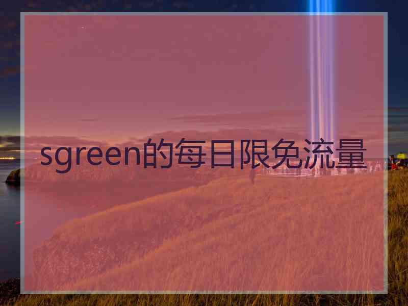 sgreen的每日限免流量