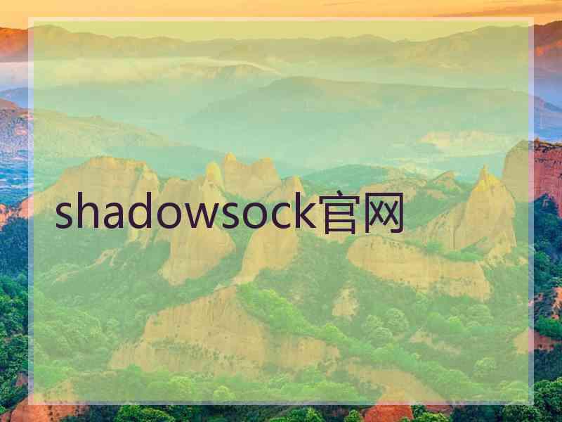 shadowsock官网