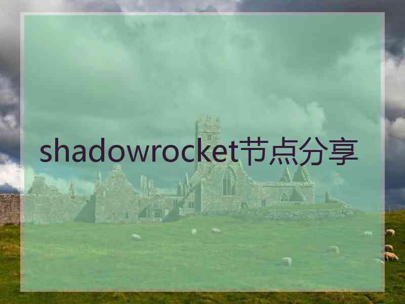 shadowrocket节点分享