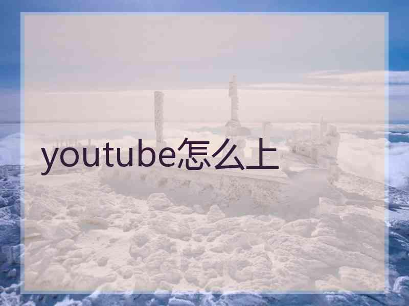 youtube怎么上