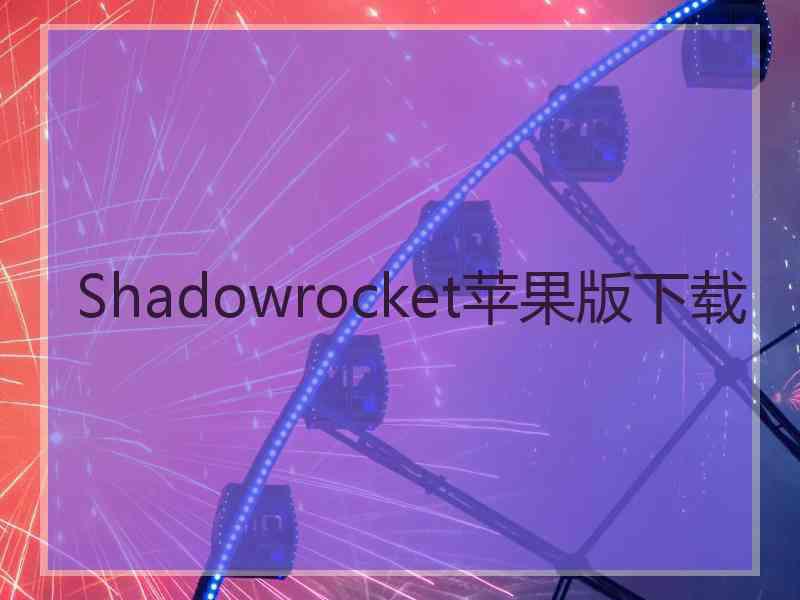 Shadowrocket苹果版下载