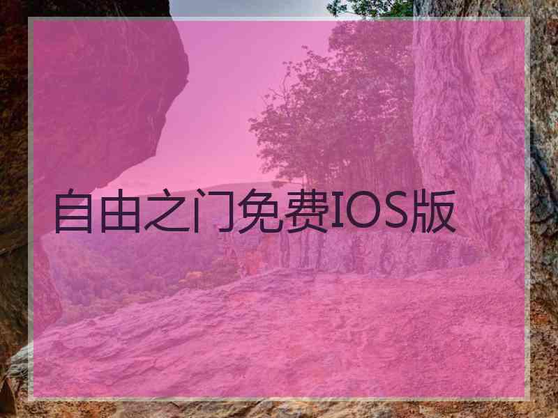 自由之门免费IOS版