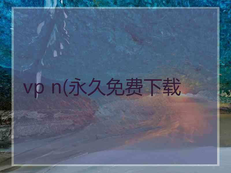 vp n(永久免费下载