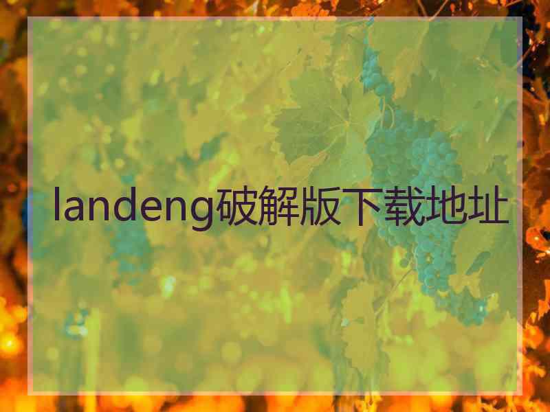 landeng破解版下载地址