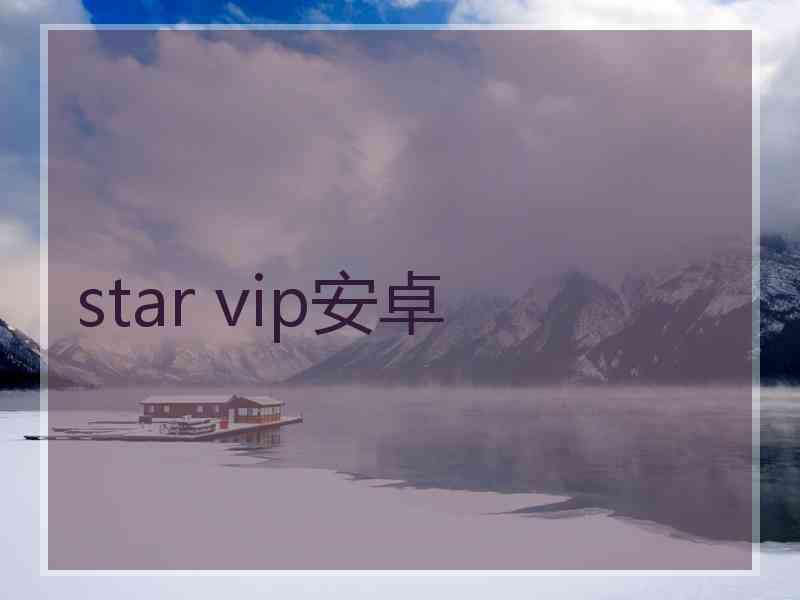 star vip安卓