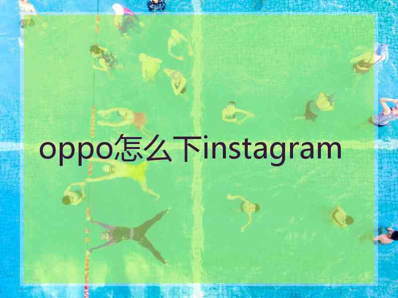 oppo怎么下instagram